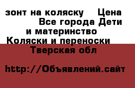 зонт на коляску  › Цена ­ 1 000 - Все города Дети и материнство » Коляски и переноски   . Тверская обл.